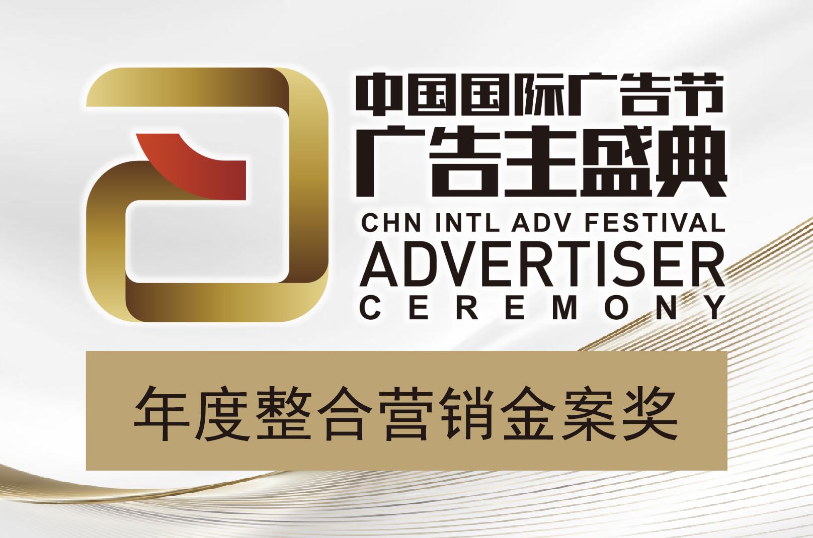 中国国际广告节广告主盛典年度整合营销金案奖