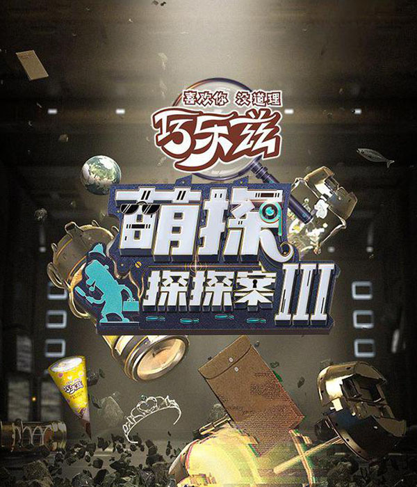 巧乐兹&《萌探探探案3》数字创新营销案例
