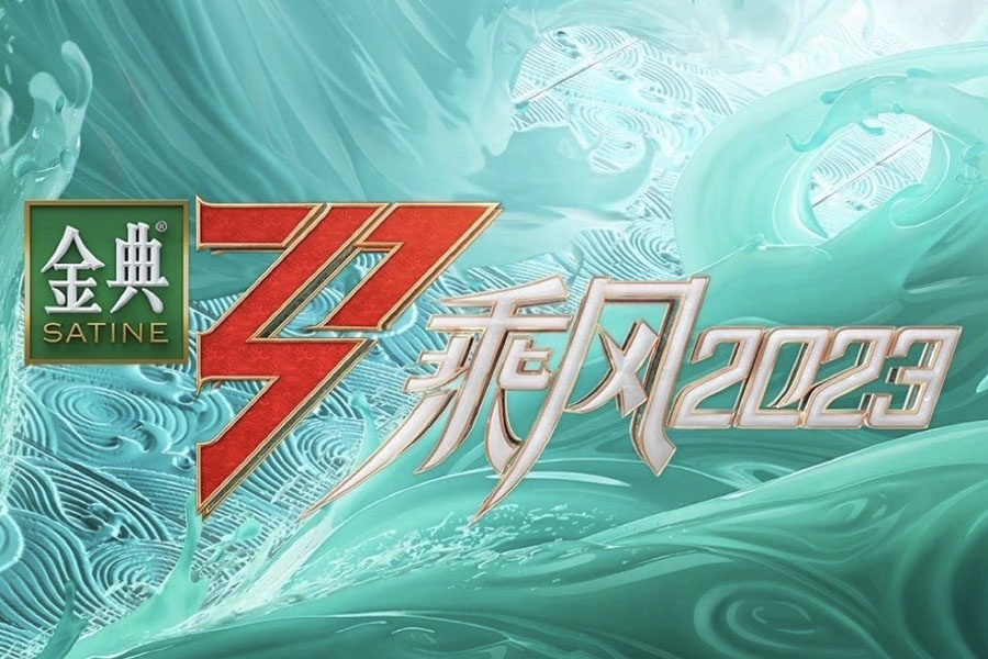 金典&芒果TV《乘风2023》整合营销案例