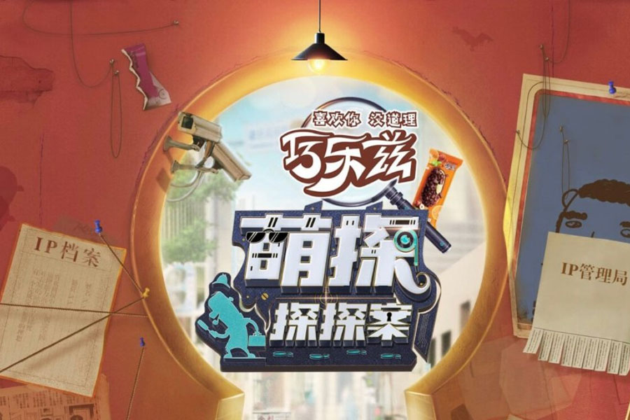 巧乐兹&《萌探探探案3》数字创新营销案例