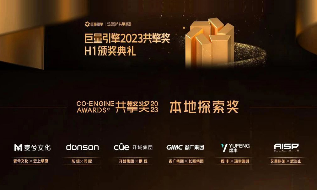 普科创在巨量引擎2023共擎奖H1中斩获「本地探索奖」大奖