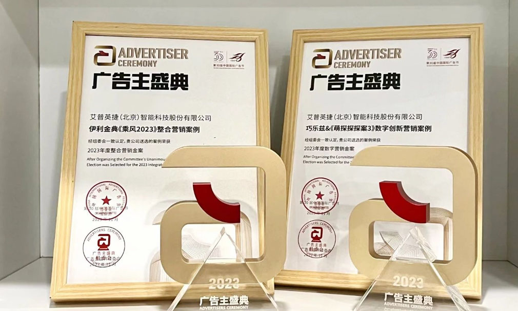 艾普英捷斩获第30届中国国际广告节2023年度营销金案奖