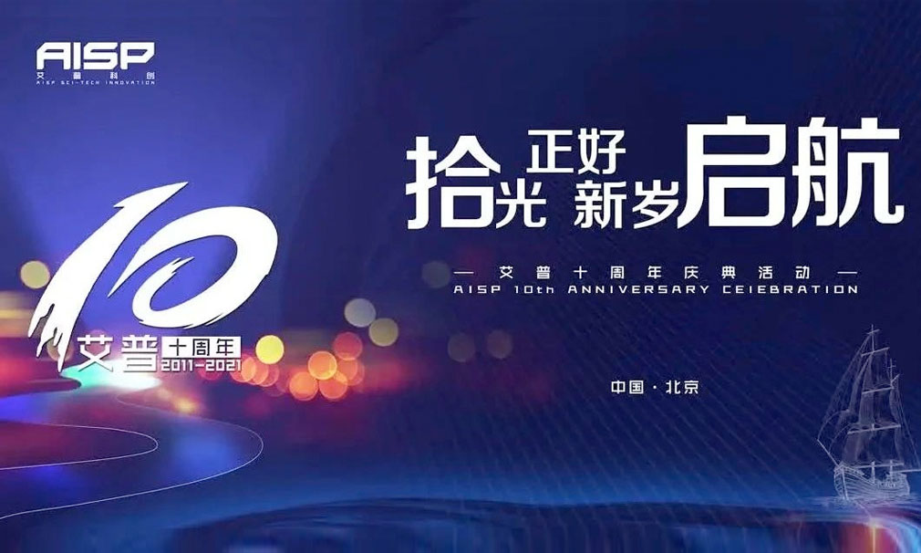 艾普之夜十周年庆典